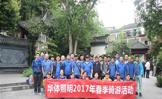 春季骑行从华体照明公司至崇州街子古镇，全程近70公里，员工们坚持不懈，不言放弃，展现了“华体人”勇于拼搏的精神。
