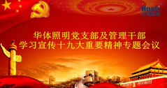【企业动态】华体照明（公司）召开党的十九大精神专题学习会