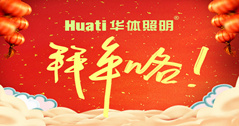 【恭贺新春】年终祝福大片，华体照明为您拜年啦！