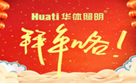 【恭贺新春】年终祝福大片，华体照明为您拜年啦！