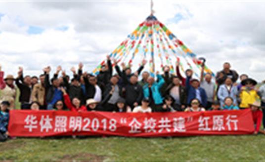 【企业文化】为小学捐建照明设施，华体照明“企校共建”走进红原