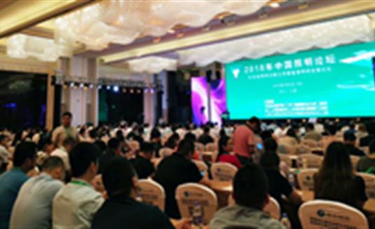 【公司要闻】照明专家济济一堂！华体照明参加2018中国照明论坛