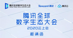 华体科技邀请您参加--腾讯全球数字生态大会