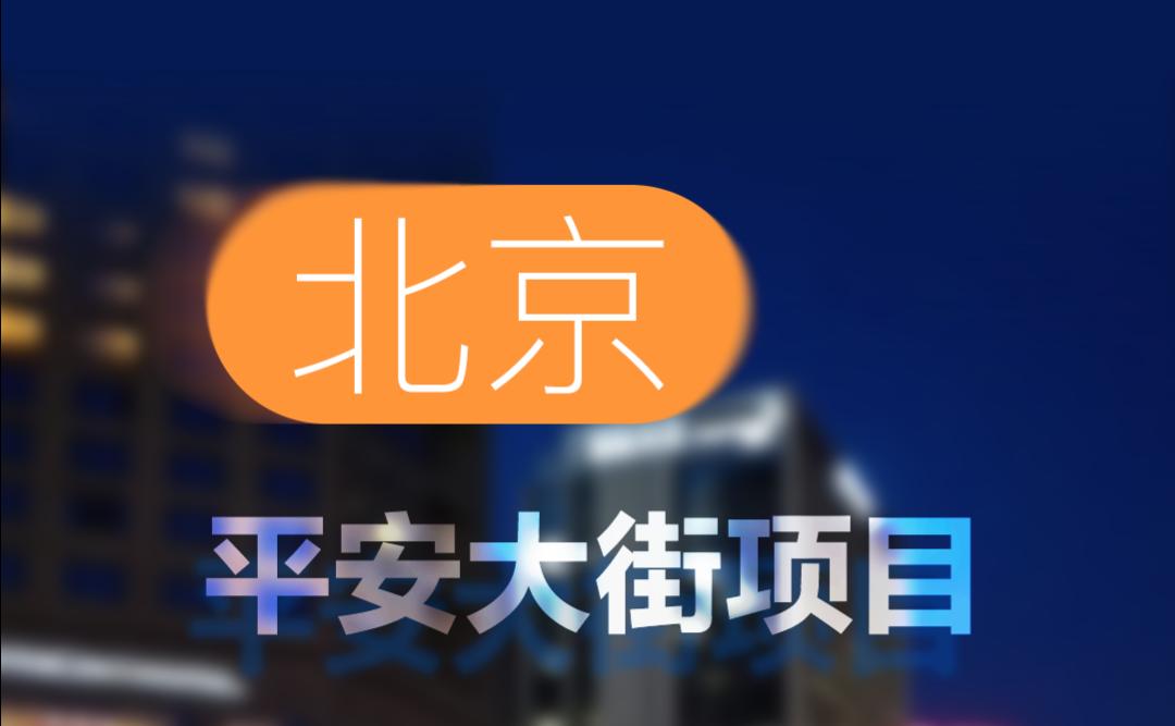 中标！北京平安大街项目！