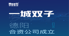 一城双子！德阳合资公司成立！