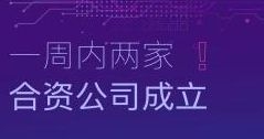 速度！一周内两家合资公司成立！