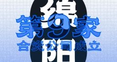 绵阳！第九家合资公司成立