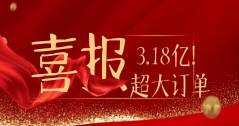 3.18亿！华体科技又双叒叕拿下超级大单！