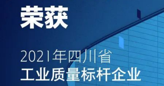 华体科技获评首批“四川省工业质量标杆”