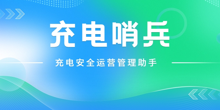 「充电哨兵」上岗，为充电安全护航！