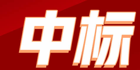 华体科技关于全资子公司及参股公司项目中标的公告