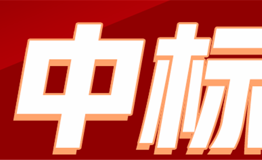 华体科技关于全资子公司及参股公司项目中标的公告
