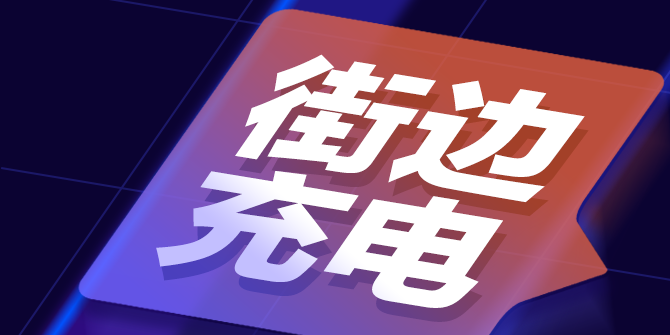 图说｜街边充电新场景运营情况来了→