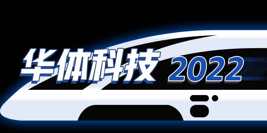 回忆列车即刻启程，这是华体科技的2022→