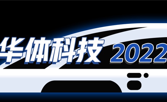 回忆列车即刻启程，这是华体科技的2022→