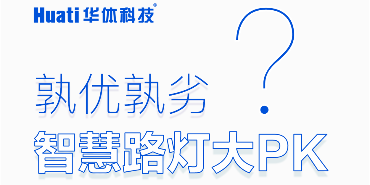 智慧路灯大PK「华小杆」技术专业篇