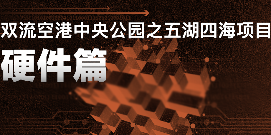 来双流五湖四海公园，看华体科技“硬实力”