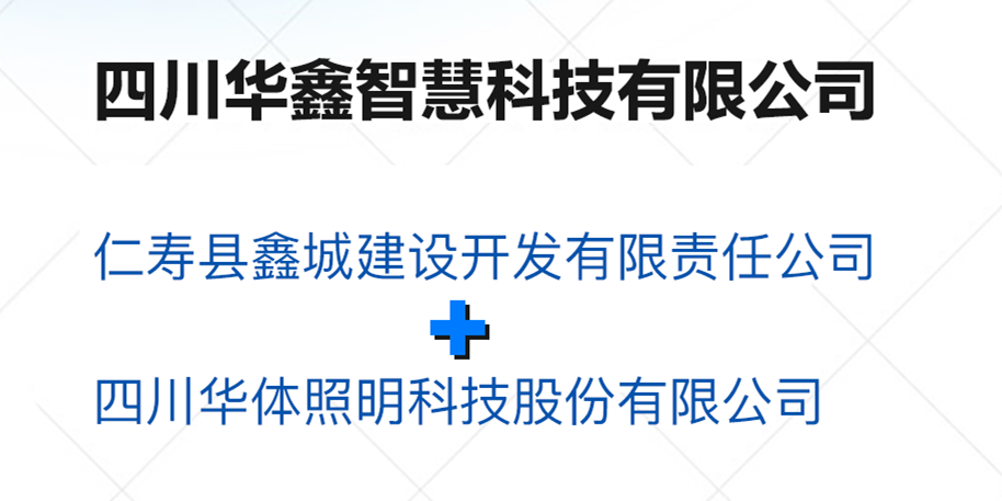 华鑫智慧，打造县域智慧治理“新引擎”