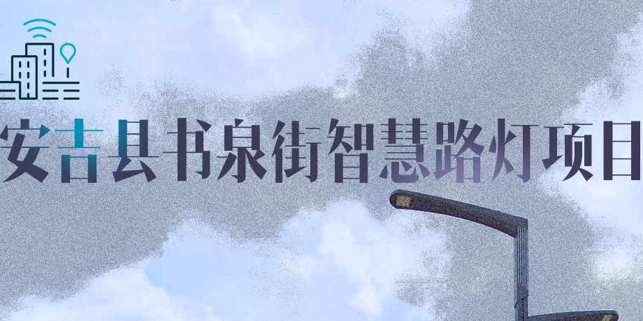 湖州市安吉县|点亮智慧，「展望」未来