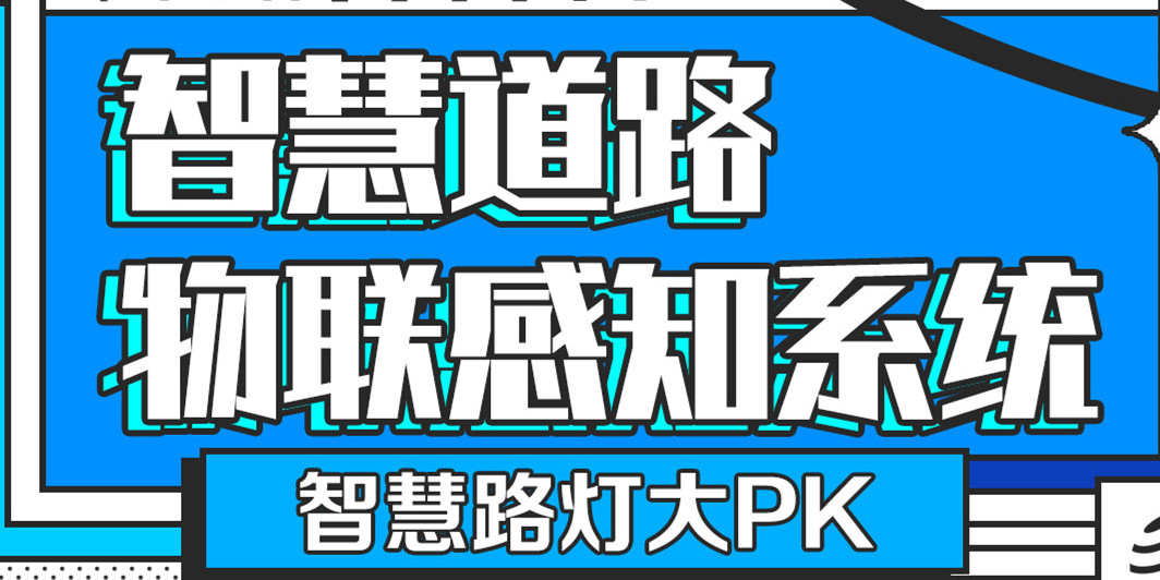 智慧路灯大PK「华小杆」智慧道路物联感知系统