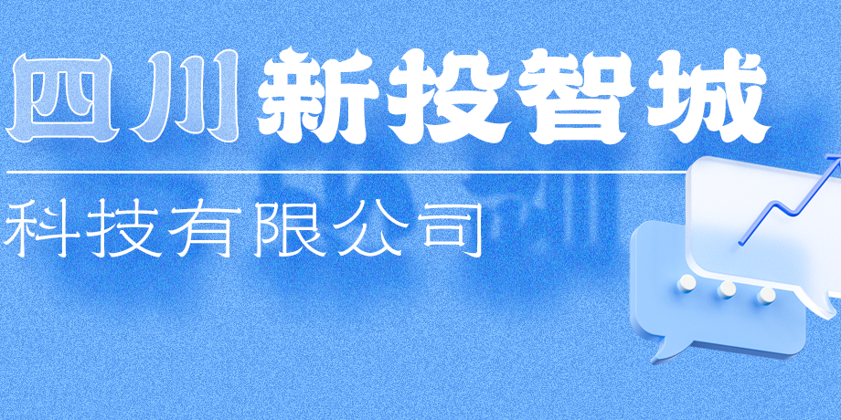 新投智城，助力绵阳打造绿色智慧未来新城