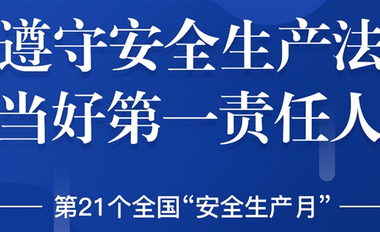 “安全生产”成为华体科技6月热搜！