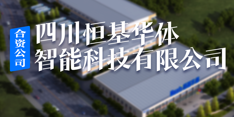 恒基华体，编织西昌智慧治理“一张网”