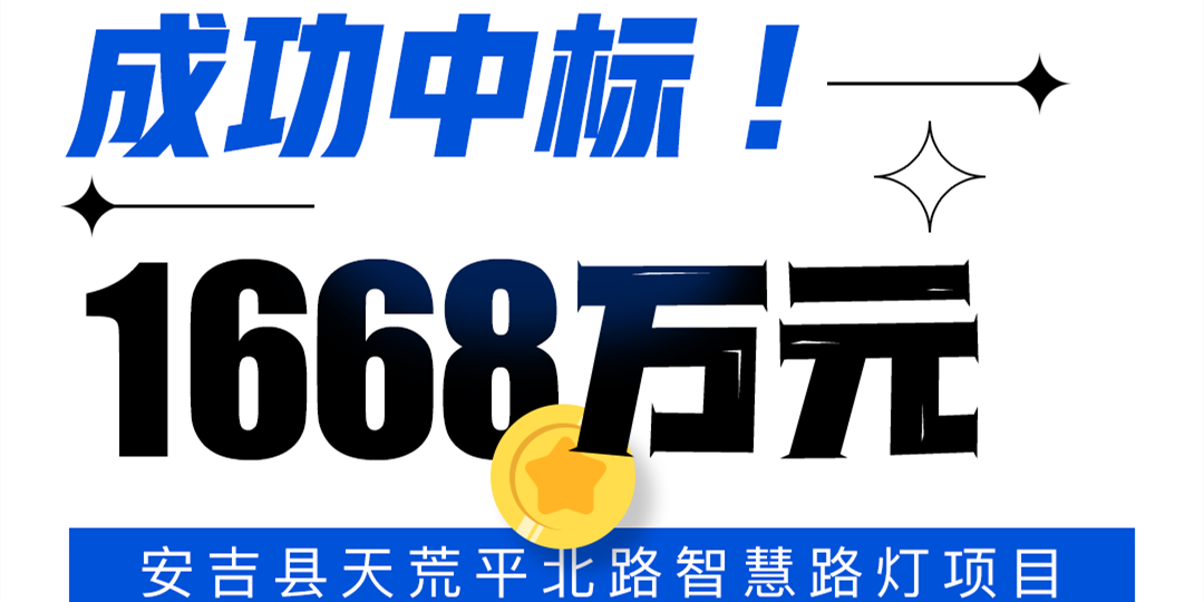 再次中标！华体科技助力安吉县打造绿色智慧县域