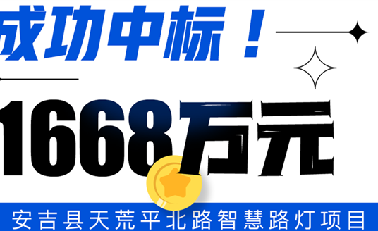 再次中标！华体科技助力安吉县打造绿色智慧县域