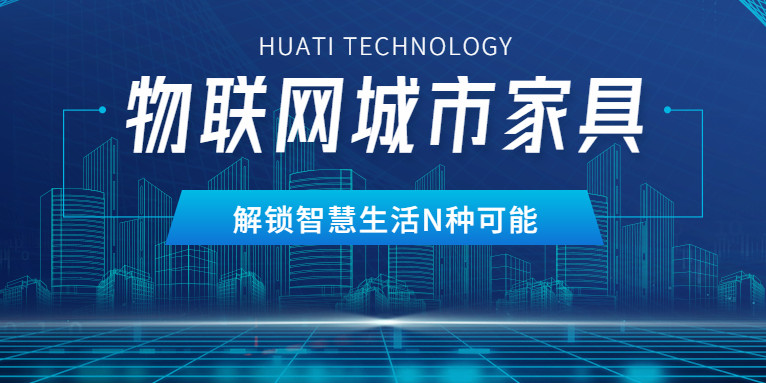 华体物联网城市家具，解锁智慧生活N种可能
