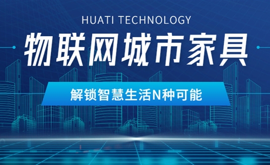 华体物联网城市家具，解锁智慧生活N种可能