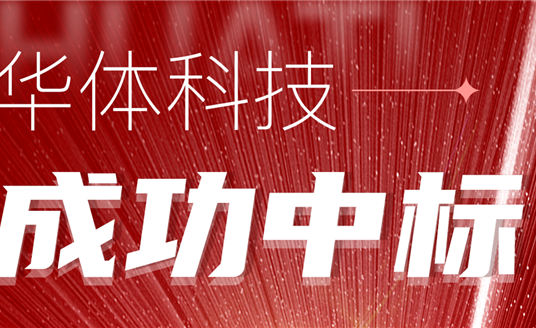 中标！华体科技再次助力公园城市建设