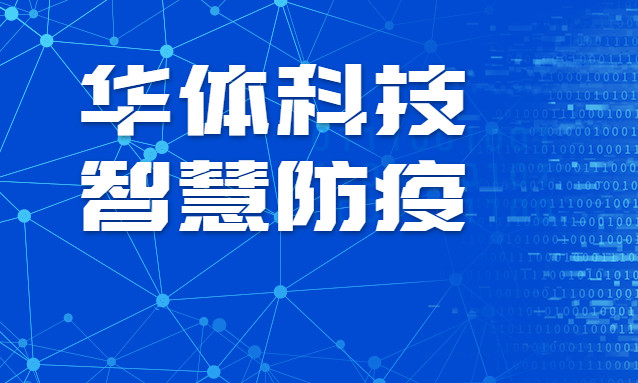 赞！华体科技智慧防疫彰显“硬核力量”