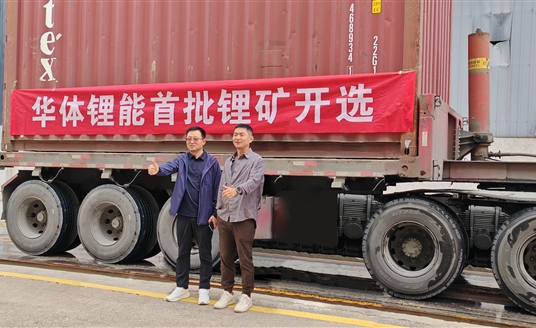 发力新能源，进军锂矿业！华体锂能成立，首批锂矿抵港开选