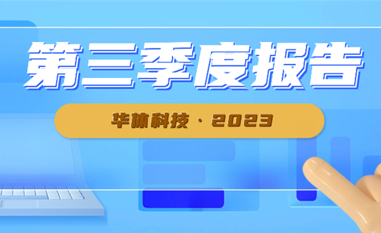 新业务开发顺利 华体科技前三季度业绩大幅增长