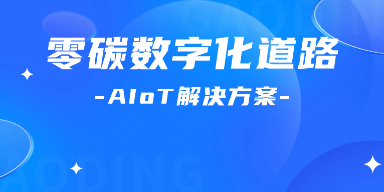 寻“智”零碳数字化道路！解码AIoT 解决方案，点燃“数实融合”新引擎