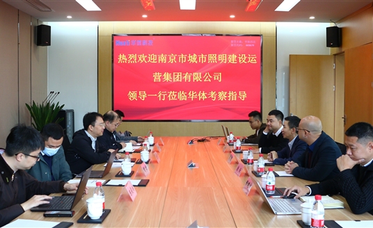 南京照明集团领导一行莅临华体科技考察交流