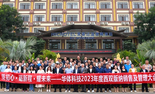 秉初心·砺新程·耀未来｜华体科技2023年度销售及管理大会顺利召开