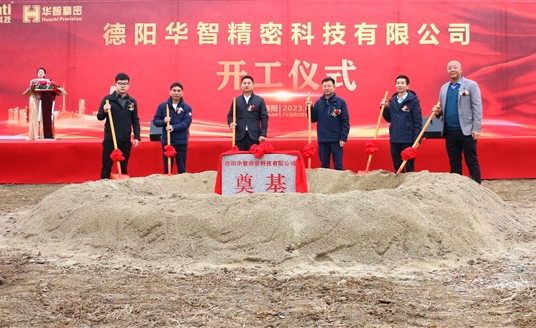 直击现场！德阳华智精密科技有限公司开工仪式顺利举行！