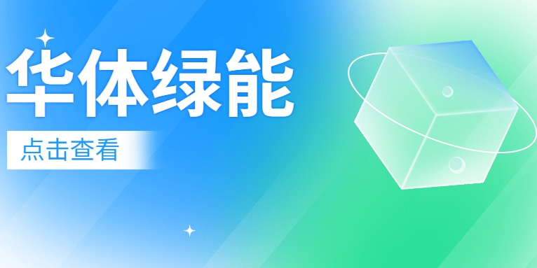 新能源电池梯次利用迎来“新玩家”：华体绿能公司正式成立！