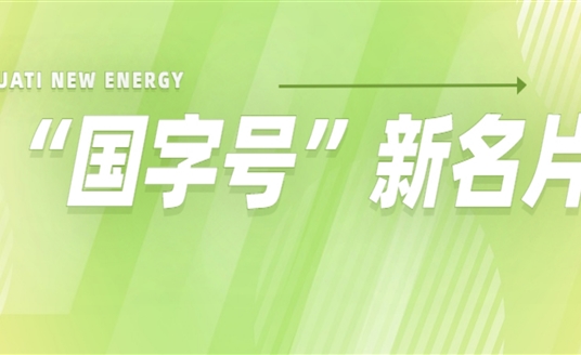 再添“国字号”新名片！华体科技入选2022年度国家级绿色制造名单