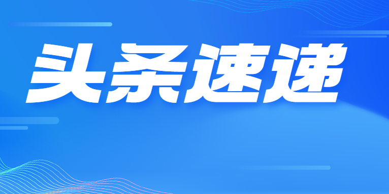 业绩改善明显 华体科技今年一季度营收增长73.35% 净利润同比扭亏为盈