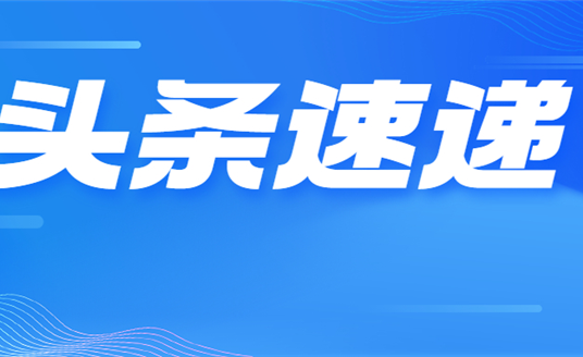 业绩改善明显 华体科技今年一季度营收增长73.35% 净利润同比扭亏为盈