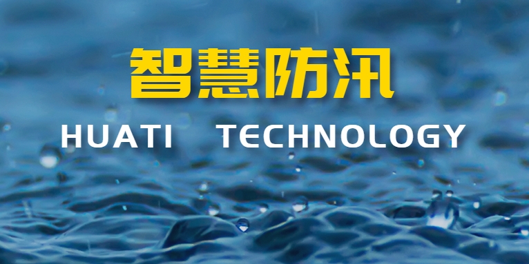 汛期来袭！华体科技如何助力智慧防汛？