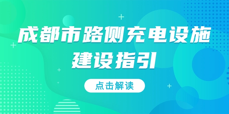 充电基础设施利好文件持续加码，华体“青青储充”迎重要发展机遇！