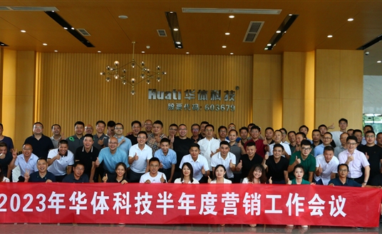 提质增效 聚力赢变 | 华体科技2023年半年度营销工作会议顺利召开