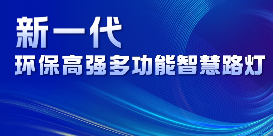 超高性价比、轻量化设计、革命性工艺......华体新一代环保高强多功能智慧路灯重磅来袭！