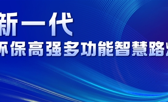 超高性价比、轻量化设计、革命性工艺......华体新一代环保高强多功能智慧路灯重磅来袭！