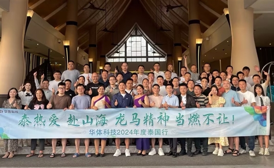龙行龘龘启新篇 | 华体科技2024年度销售大会&泰国行圆满落幕