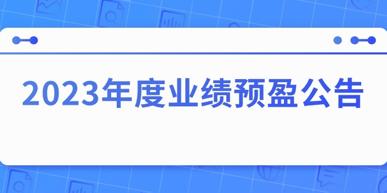 四川华体照明科技股份有限公司2023年度业绩预盈公告